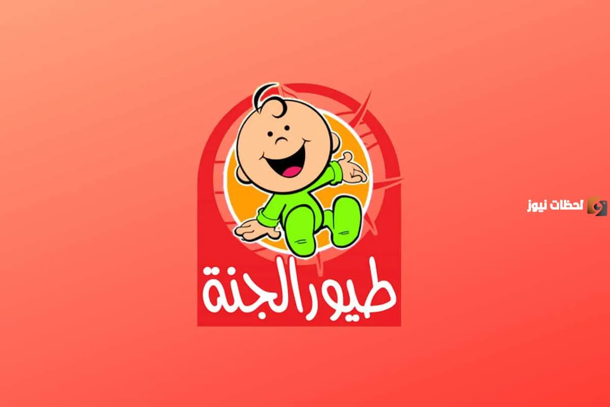 تردد قناة طيور الجنة
