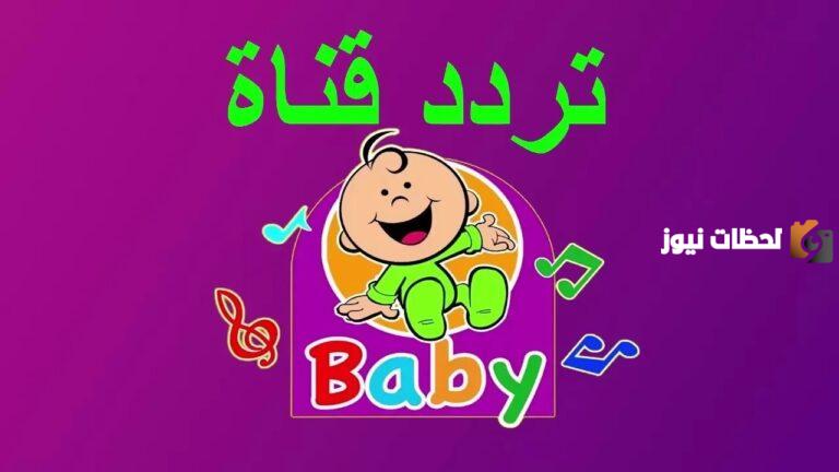 تردد قناة طيور بيبي