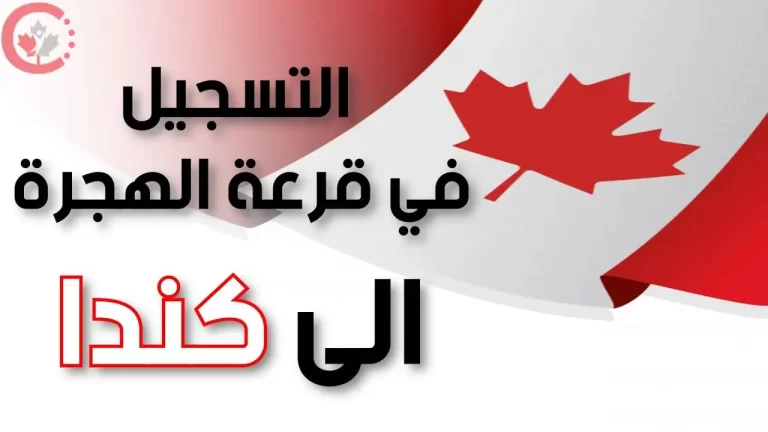 تسجيل الهجرة الي كندا 2023