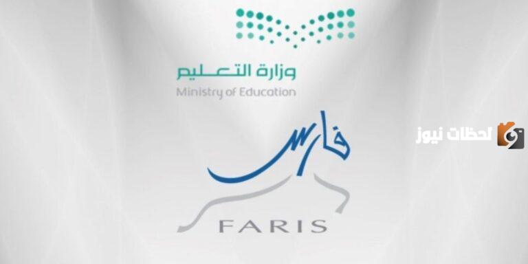 تسجيل دخول نظام فارس من نفاذ