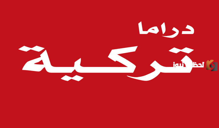 دراما تركية
