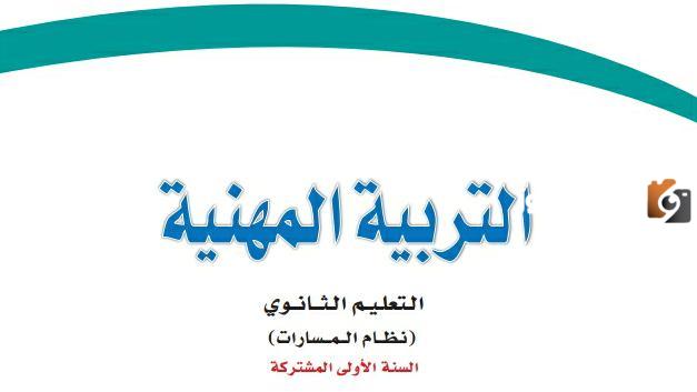 تعرف على أهم أسئلة كتاب التفسير مسارات أول ثانوي