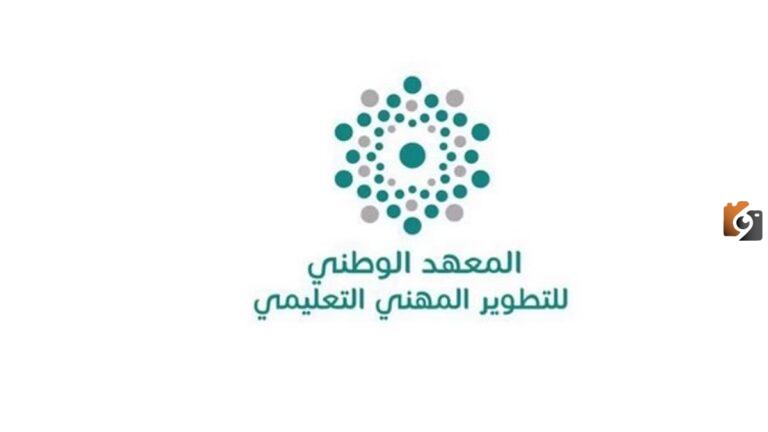 تعزيزًا من قوة معهد التطوير المهني