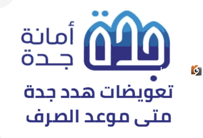 موعد صرف تعويضات هدد جدة 1445