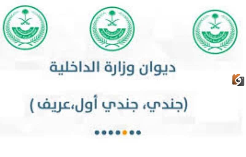 نتائج القبول بديوان وزارة الداخلية ومتطلبات المقابلة الشخصية