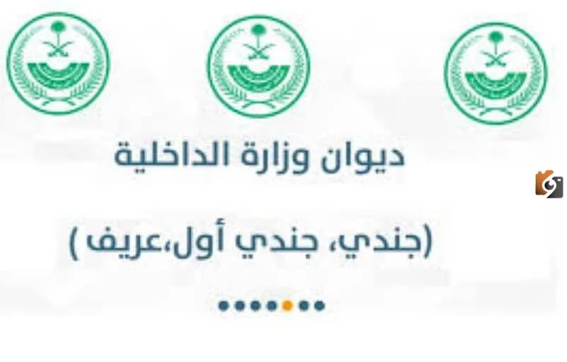 نتائج القبول بديوان وزارة الداخلية ومتطلبات المقابلة الشخصية