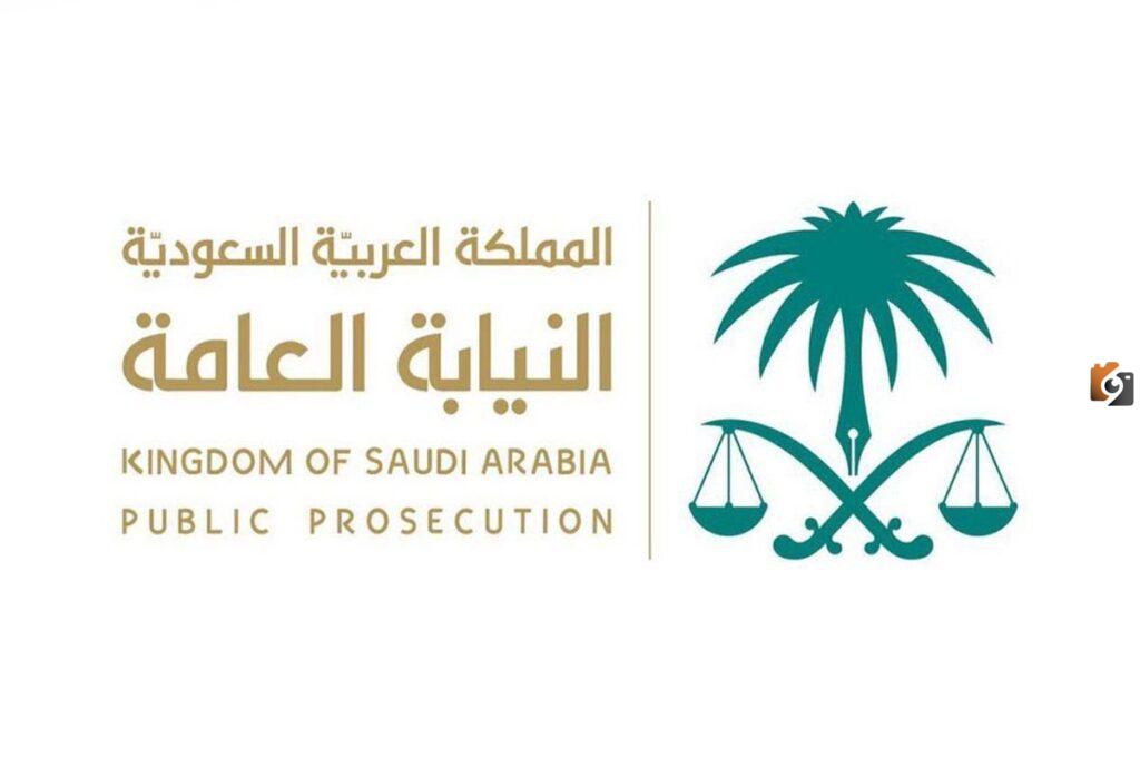 تقديم وظائف النيابة العامة 1445