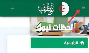 منصة التوظيف للأساتذة المتعاقدين 