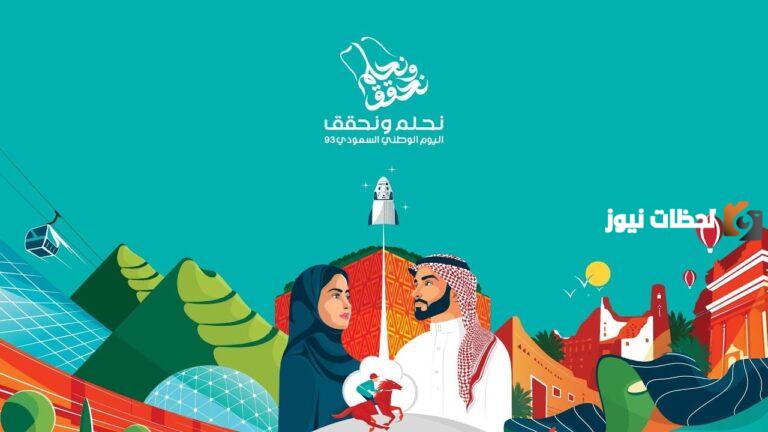 جدول الفعاليات والحفلات الغنائية في اليوم الوطني السعودي 93