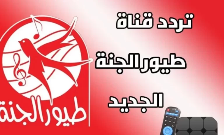 حالا استقبل.. تردد قنوات طيور الجنة على عربسات على نايل سات 