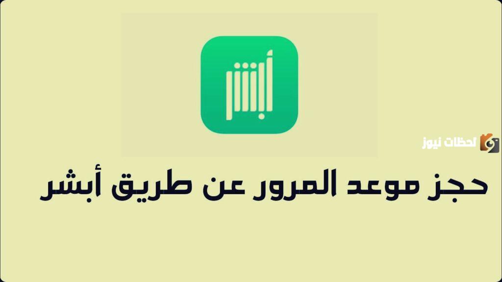 حجز موعد رخصة قيادة أبشر