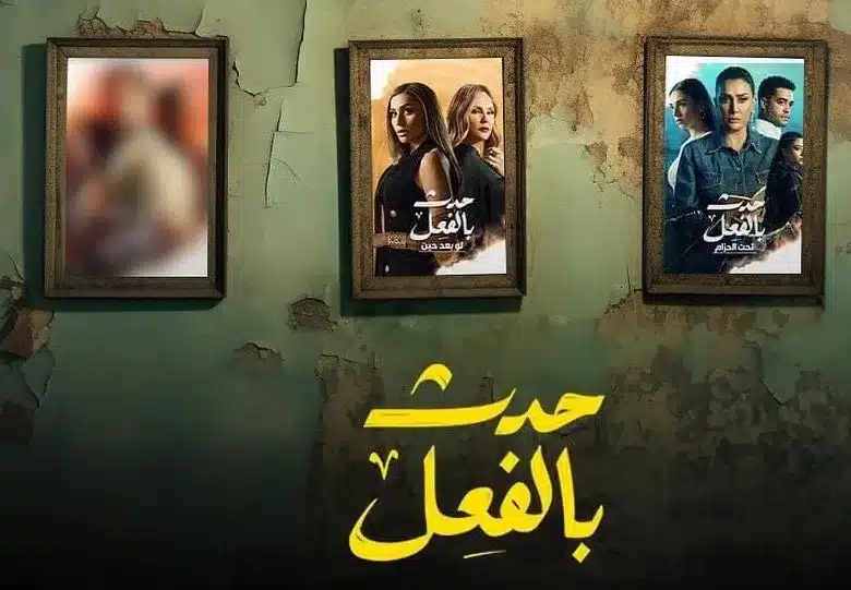 موعد عرض مسلسل حدث بالفعل الحلقه الرابعة 4