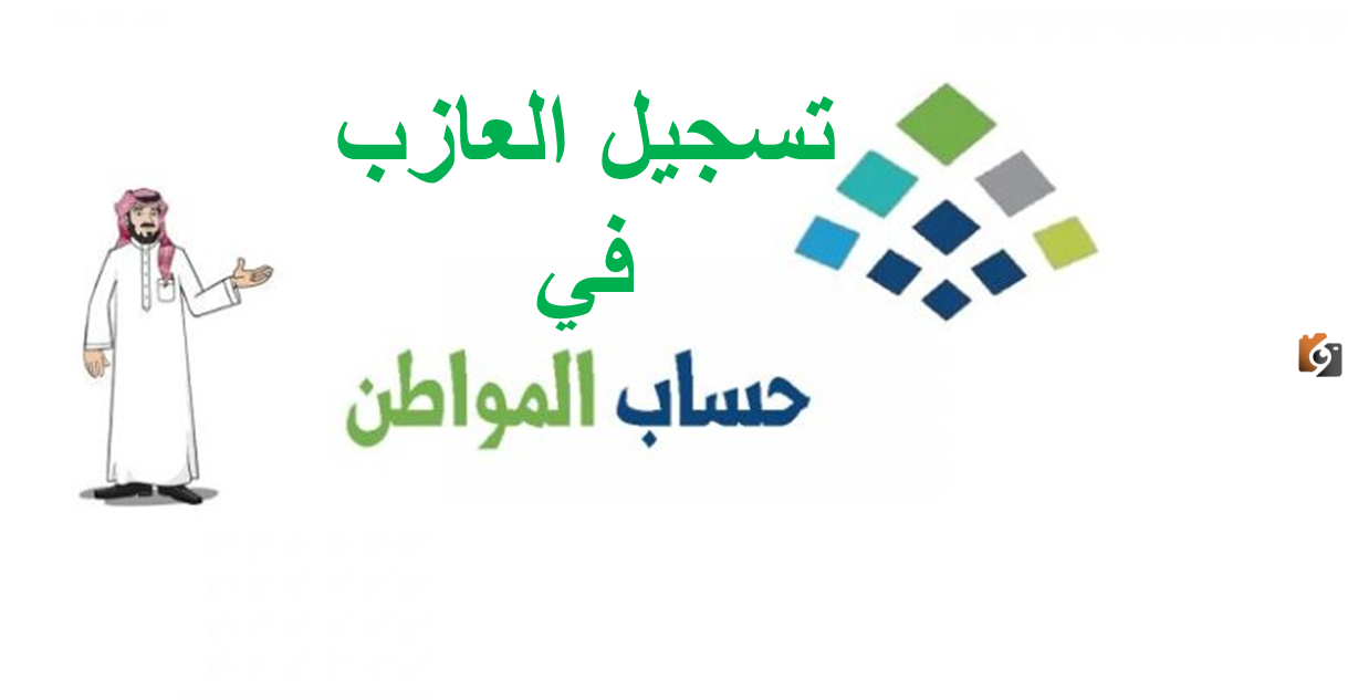 خطوات تسجيل العازب في حساب المواطن.. وزارة الموارد الاجتماعية توضح