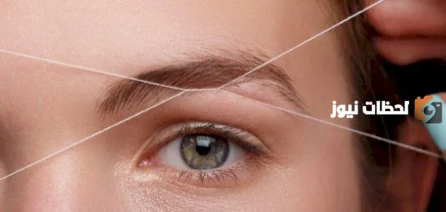 حكم إزالة الشعر بين الحاجبين