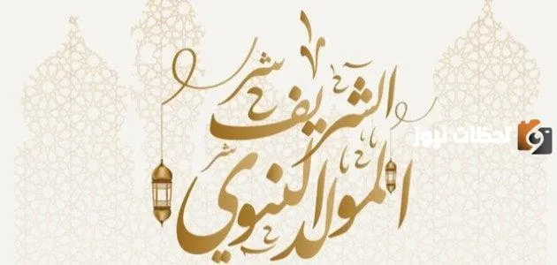 حكم الاحتفال بالمولد النبوي ابن عثيمين