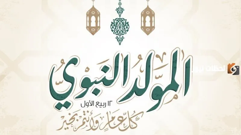 حكم الاحتفال بالمولد النبوي في المذهب الحنفي