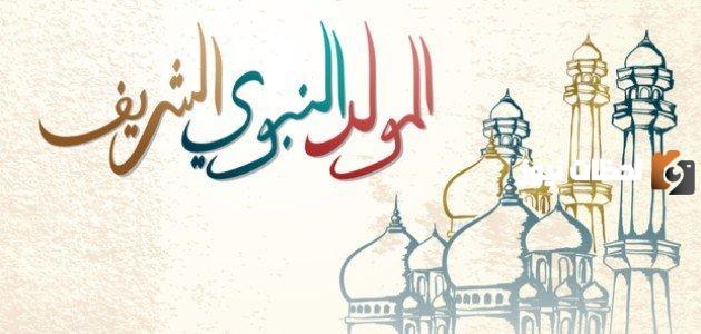 حكم الاحتفال بالمولد النبوي في المذهب المالكي