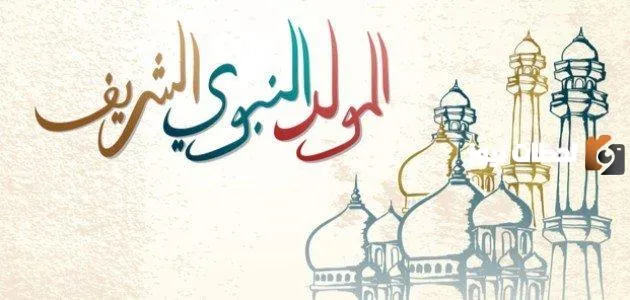 حكم الاحتفال بالمولد النبوي في المذهب المالكي