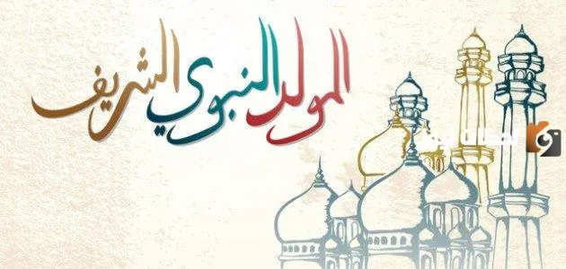 حكم الاحتفال بالمولد النبوي في المذهب المالكي