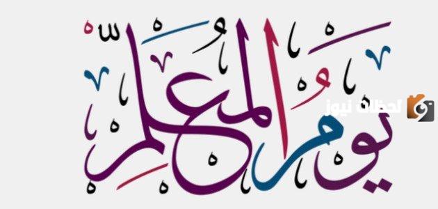 حكم اهداء المعلم في يوم المعلم