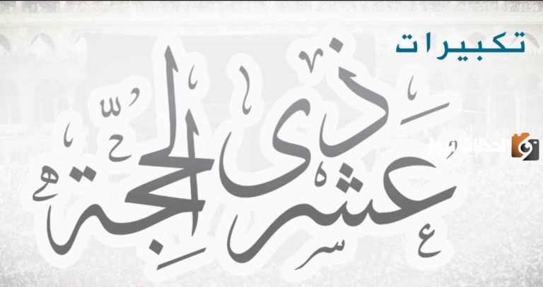 حكم تشغيل التكبيرات في العشر من ذي الحجة