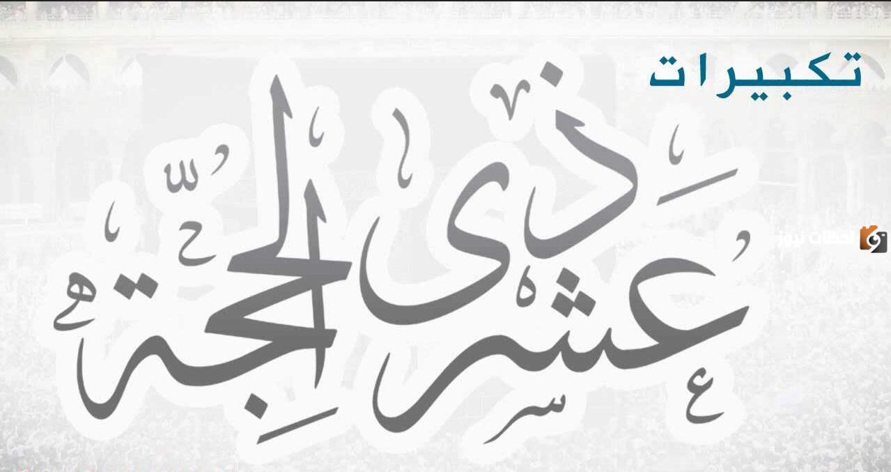 حكم تشغيل التكبيرات في العشر من ذي الحجة