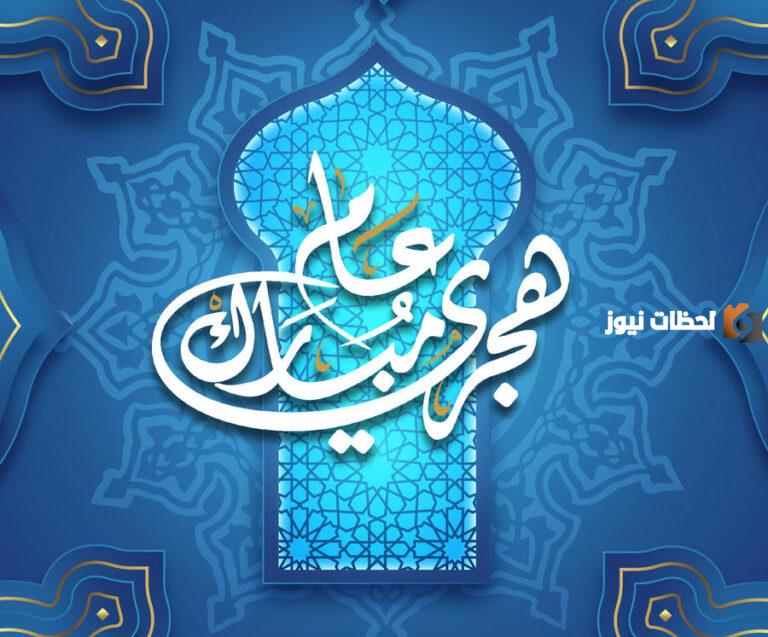 حكم دعاء السنة الجديدة