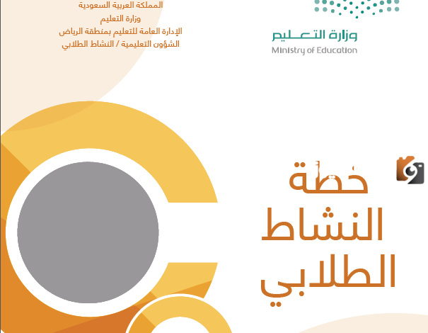 خطة النشاط الطلابي