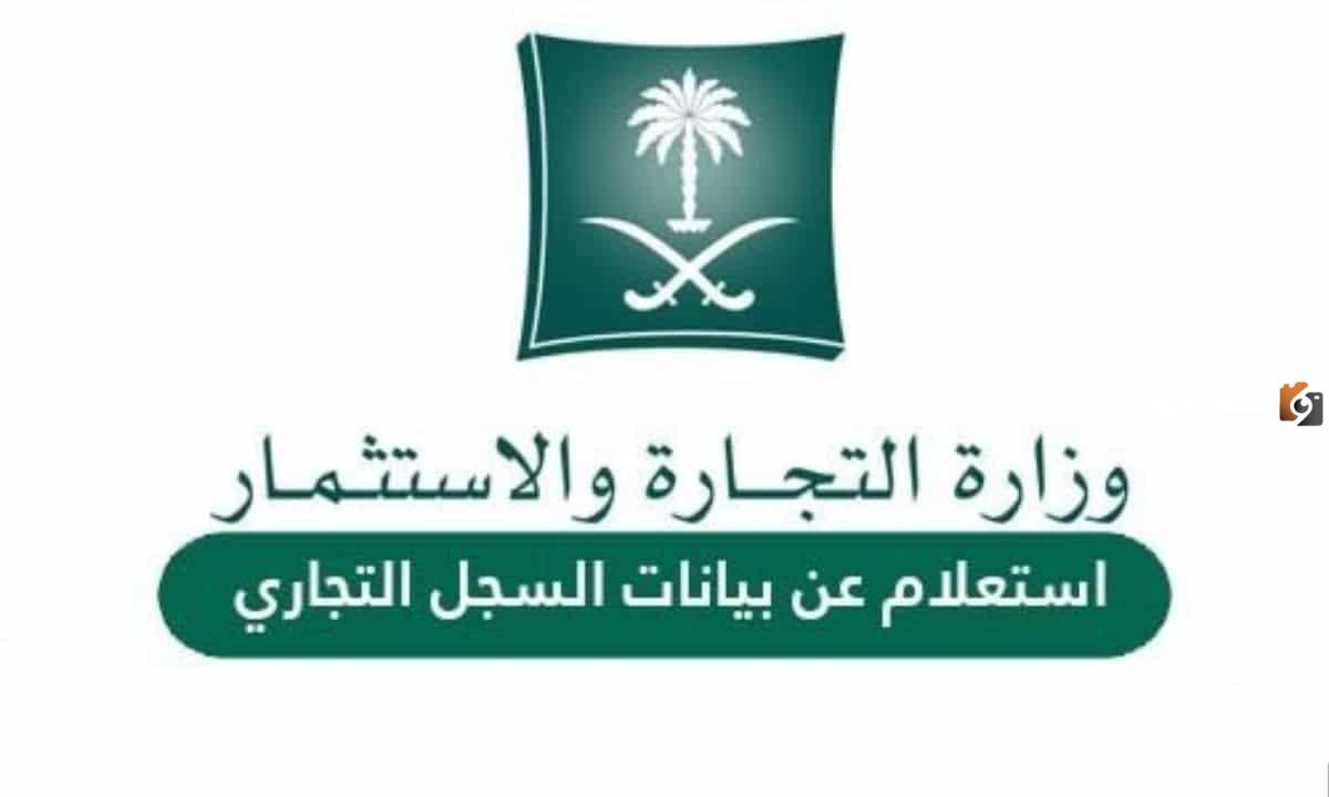 خطوات الاستعلام عن سجل تجاري بالاسم في السعودية