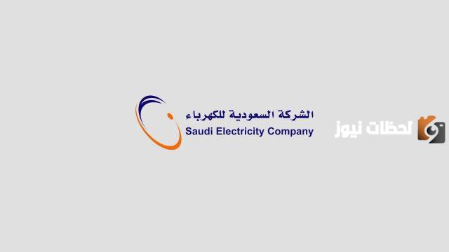 خطوات التسجيل علي وظائف شركة الكهرباء السعودية