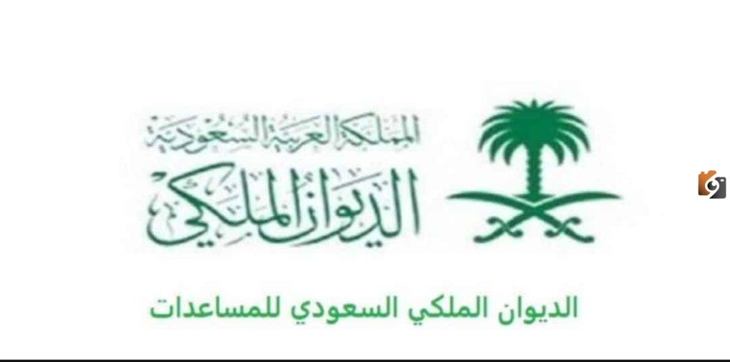 خطوات الحصول على مساعدة مالية من الديوان الملكي