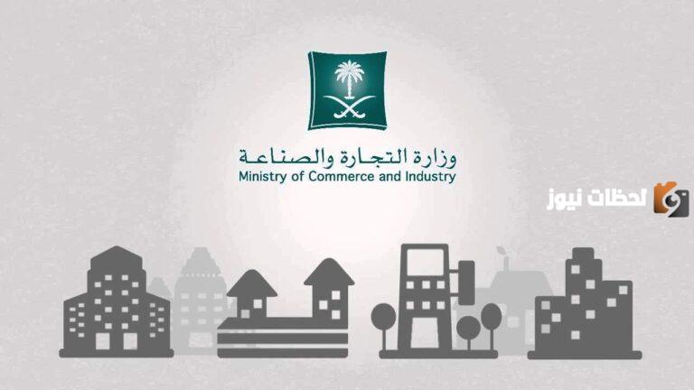 خطوات وشروط استخراج سجل تجاري جديد في السعودية 2025 / 1445