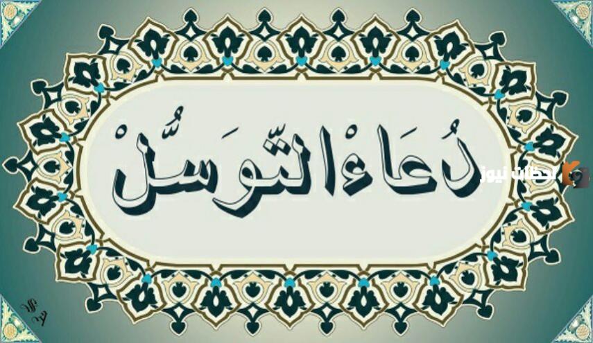 دعاء التوسل إلى الله مكتوب