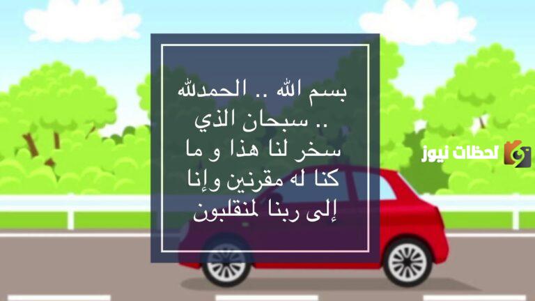 دعاء الخوف من قيادة السيارة مجرب