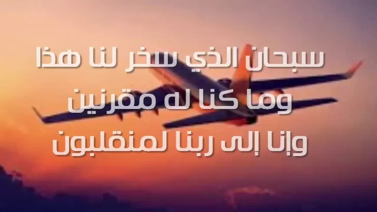 دعاء الرجوع من السفر بالسلامة مكتوب