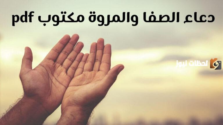 دعاء الصفا والمروة ٧ أشواط مكتوب PDF