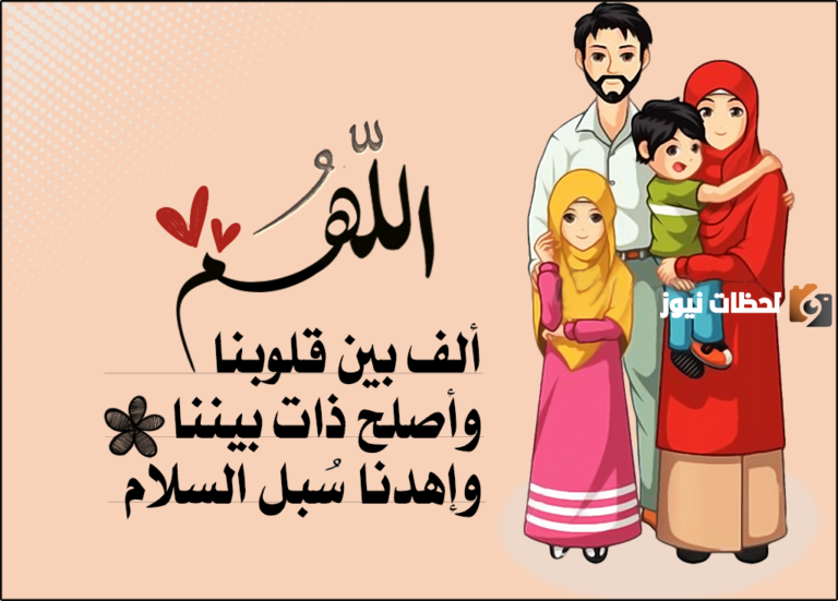 دعاء اللهم ألف بين قلوبنا