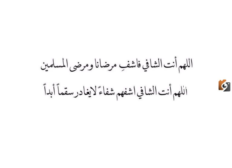 دعاء اللهم اشفي كل مريض يتألم