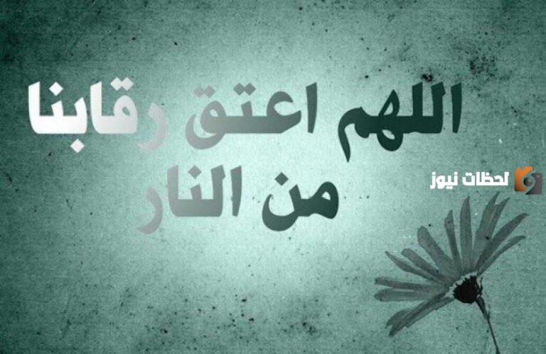 دعاء اللهم اعتق رقابنا ورقاب والدينا من النار