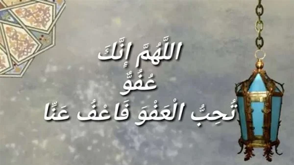 دعاء اللهم انك عفو كريم تحب العفو