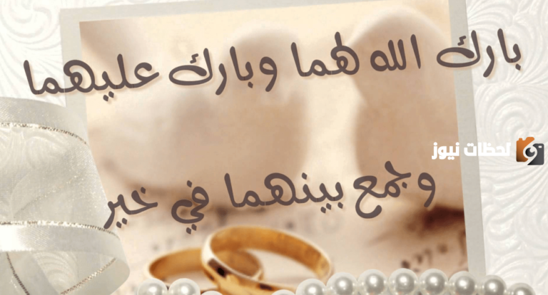 دعاء اللهم بارك لهما وبارك عليهما واجمع بينهما في خير