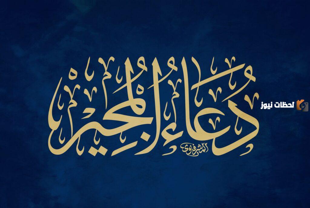 دعاء المجير مكتوب بخط كبير كامل وواضح