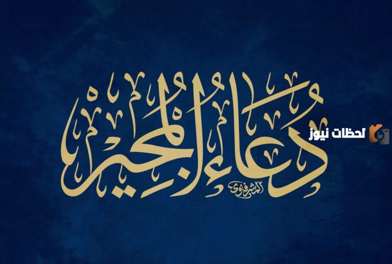 دعاء المجير مكتوب بخط كبير كامل وواضح