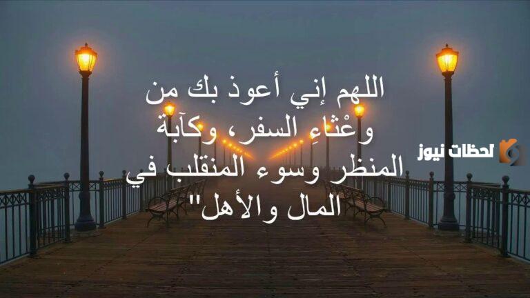 دعاء المسافر للغربة مكتوب