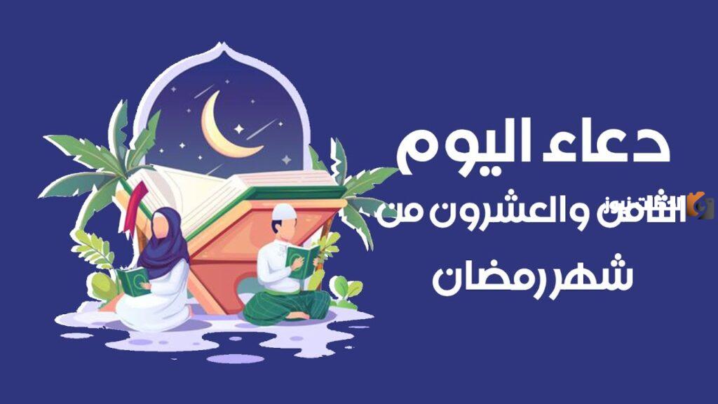 دعاء اليوم الثامن والعشرون من رمضان مكتوب