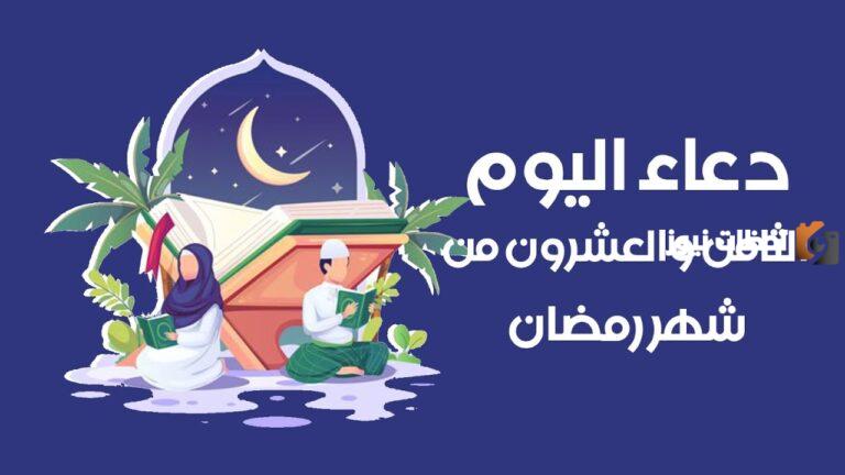 دعاء اليوم الثامن والعشرون من رمضان مكتوب