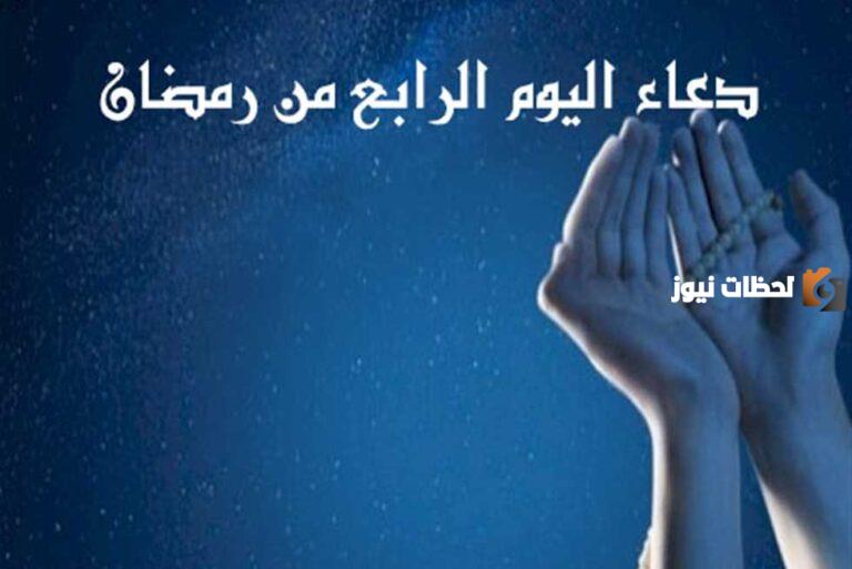 دعاء اليوم الرابع من رمضان