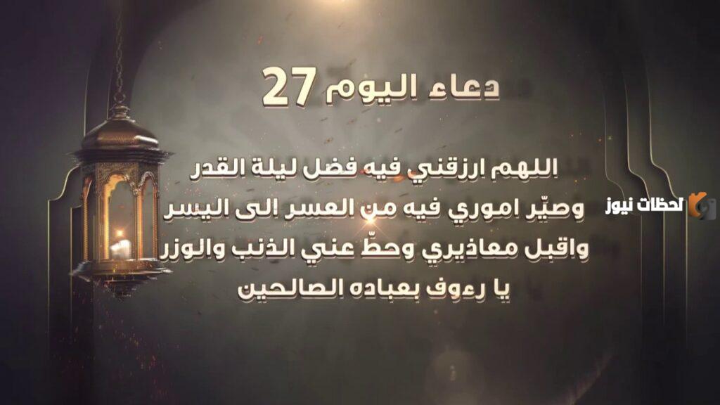 دعاء اليوم السابع والعشرون من رمضان مكتوب