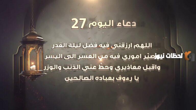 دعاء اليوم السابع والعشرون من رمضان مكتوب