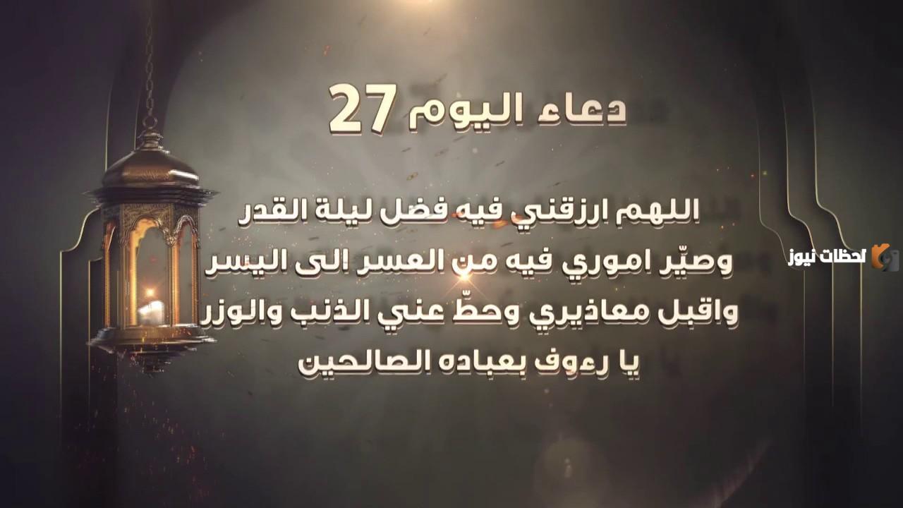 دعاء اليوم السابع والعشرون من رمضان مكتوب